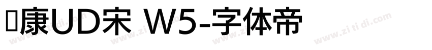 华康UD宋 W5字体转换